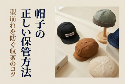 帽子の正しい保管方法|型崩れを防ぐ収納のコツとおすすめグッズ