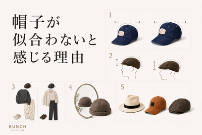 帽子が似合わないと感じる理由
