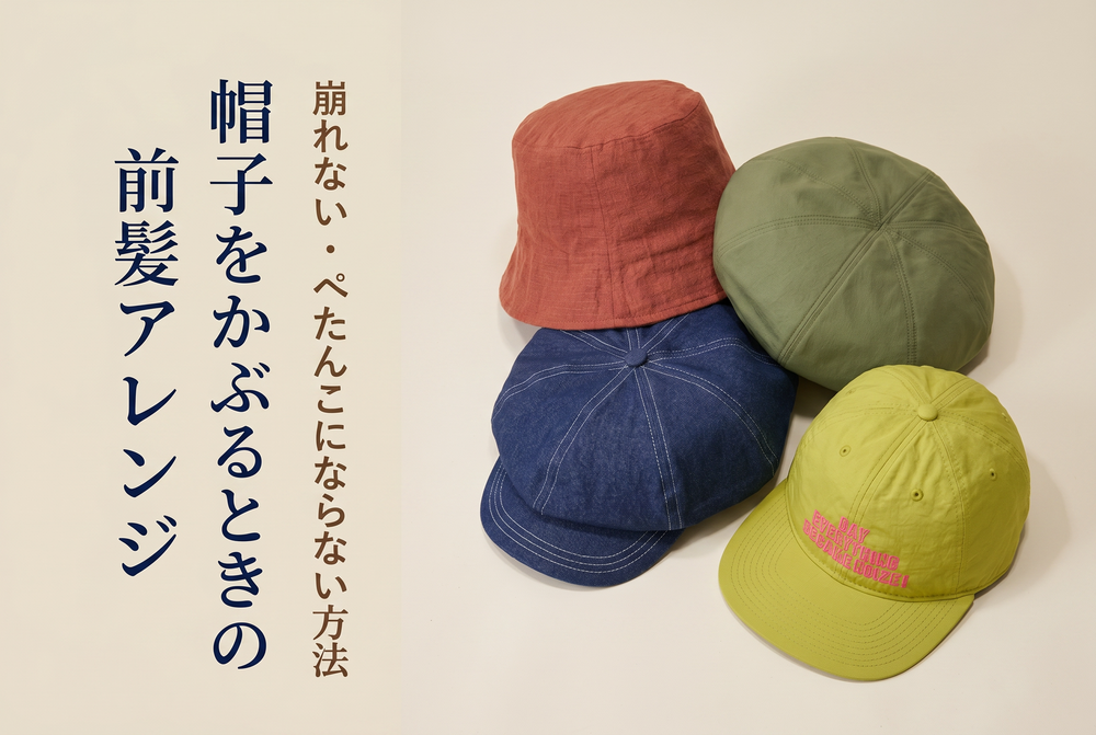 帽子をかぶるときの前髪アレンジ｜崩れない・ぺたんこにならない方法