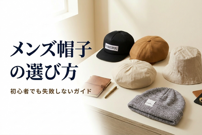 メンズ帽子の選び方｜初心者でも失敗しないスタイル別ガイド