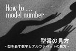 Bunchの型番ガイド：帽子の形を表す数字とアルファベットの見方