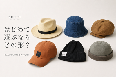 はじめて選ぶならどの形？ Bunchで見つける帽子の入り口
