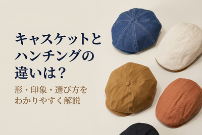 キャスケットとハンチングの違いは？形・印象・選び方をわかりやすく解説