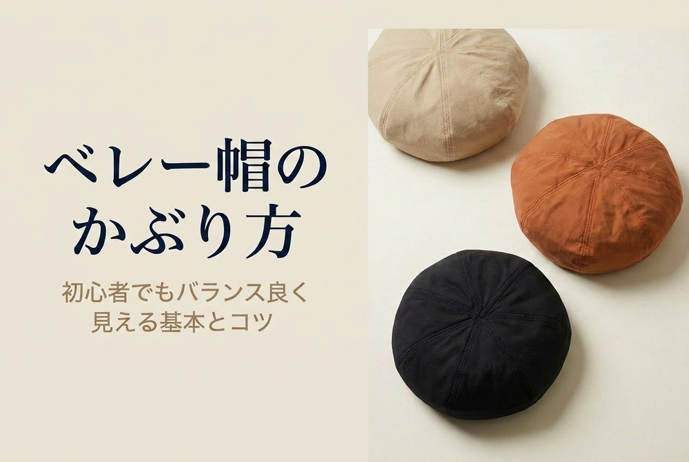 ベレー帽のかぶり方｜初心者でもバランスよく見える基本とコツ