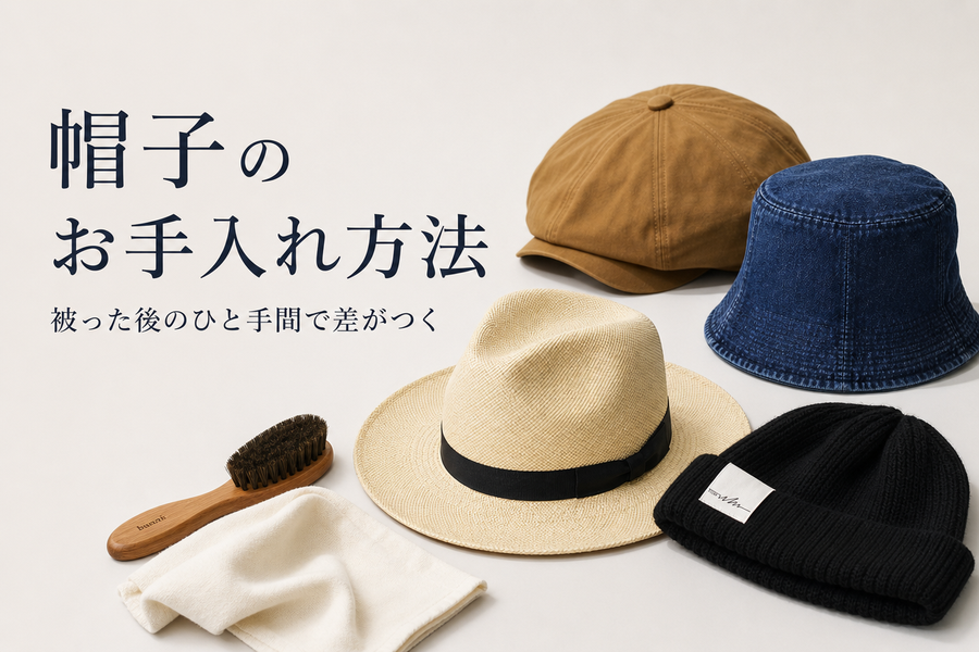 帽子を長く楽しむために。基本のお手入れ方法